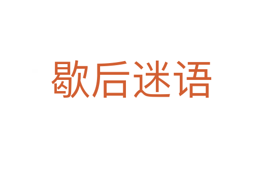 歇后迷语