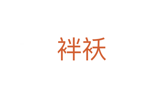 袢袄