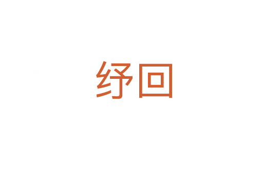 纾回