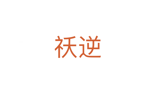 祅逆