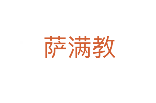 萨满教