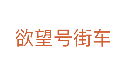 欲望号街车