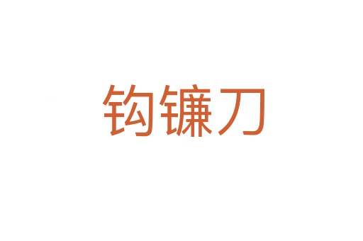 钩镰刀