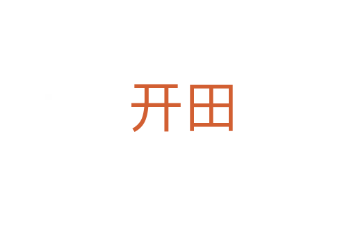开田