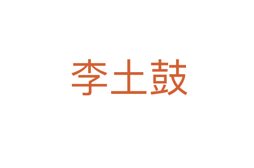 李土鼓