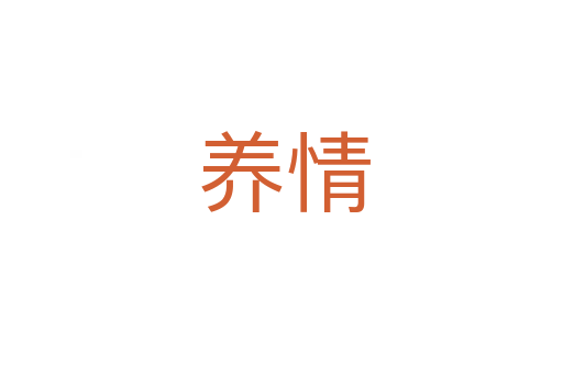 养情