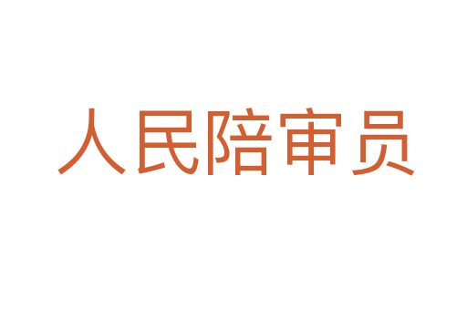 人民陪审员