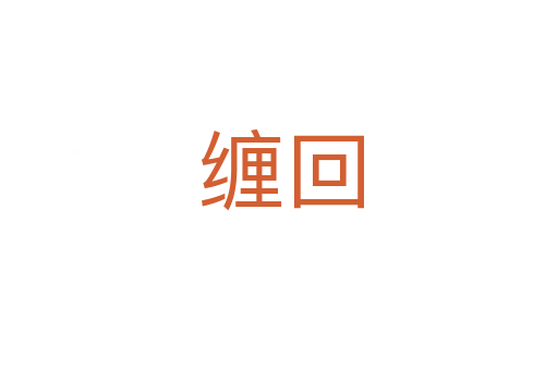 缠回