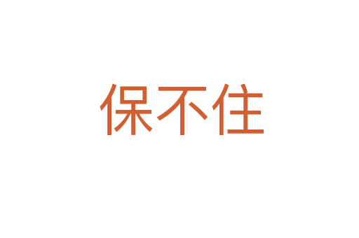 保不住