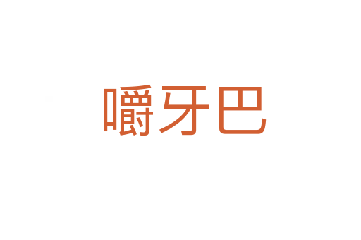 嚼牙巴