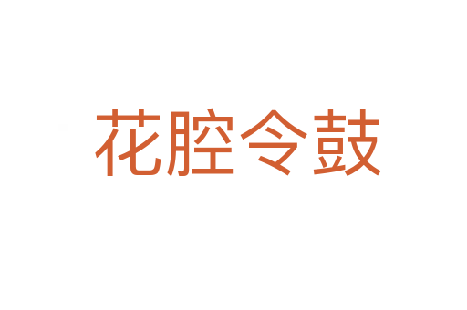 花腔令鼓
