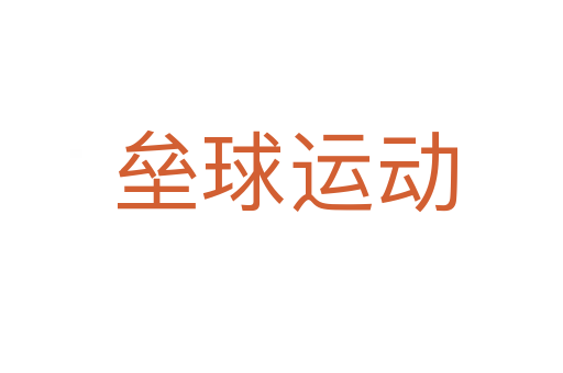 垒球运动