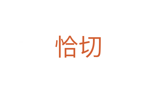 恰切