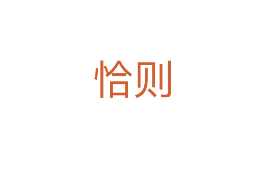 恰则