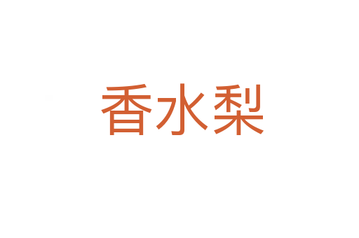 香水梨