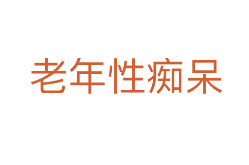 老年性痴呆
