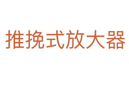 推挽式放大器