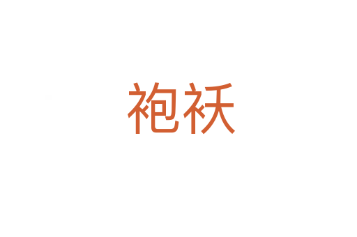 袍袄