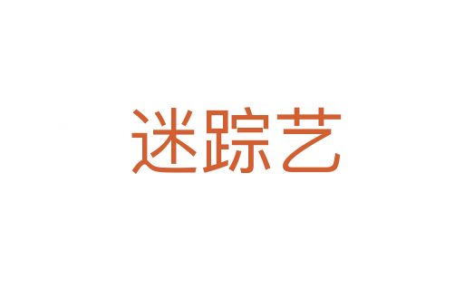 迷踪艺