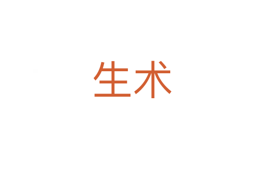 生术
