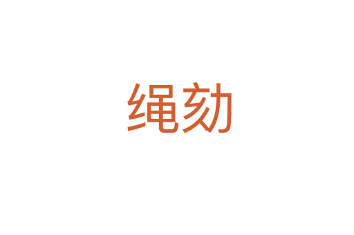绳劾