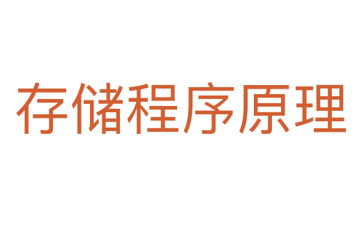 存储程序原理