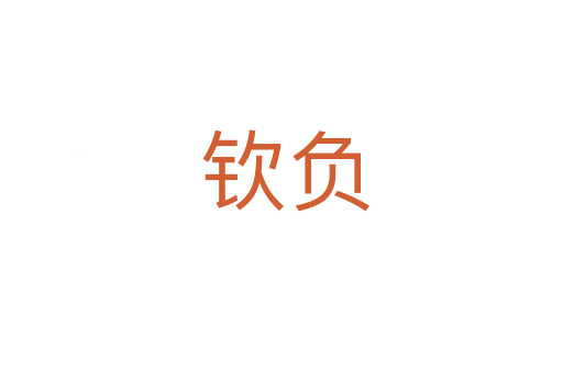 钦负
