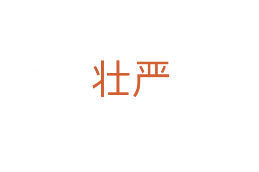 壮严