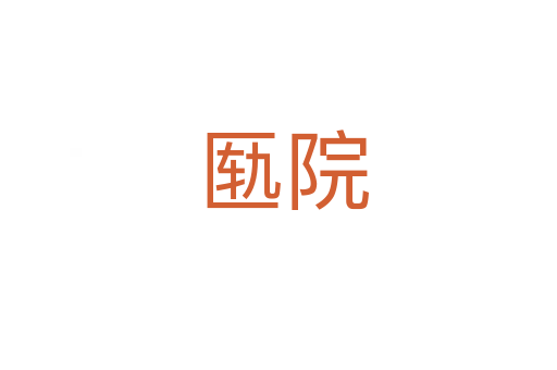 匦院