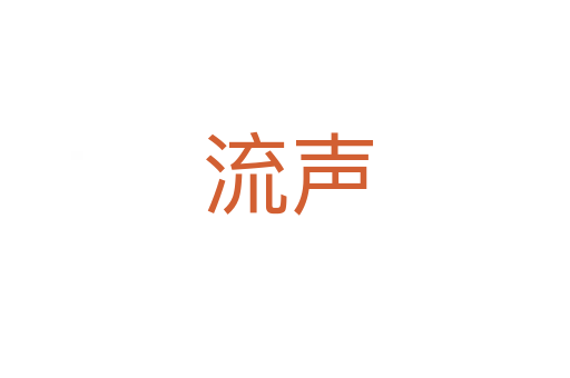 流声