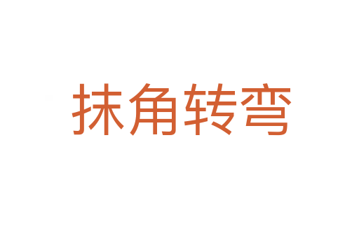 抹角转弯