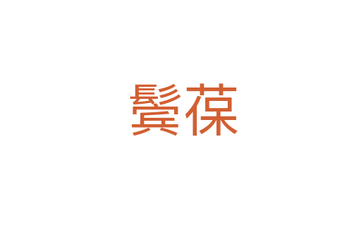 鬓葆