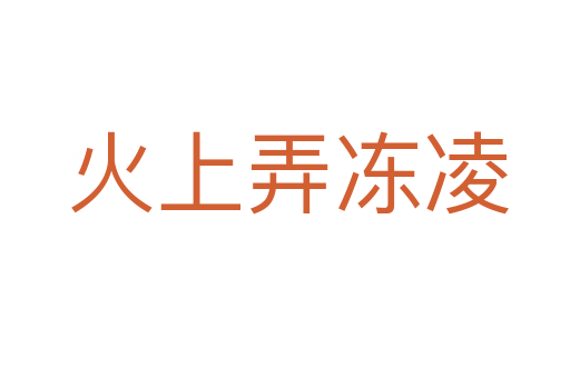 火上弄冻凌