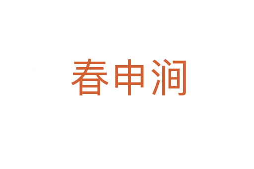 春申涧