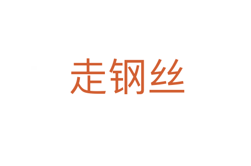 走钢丝