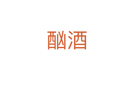 酗酒