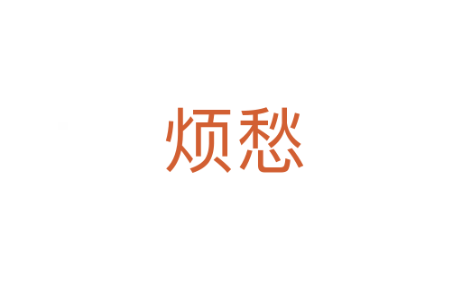烦愁