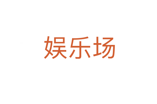 娱乐场
