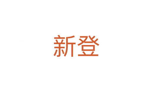 新登