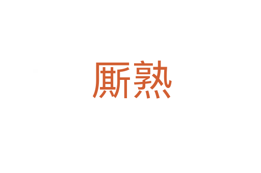 厮熟