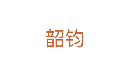 韶钧