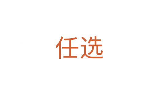 任选
