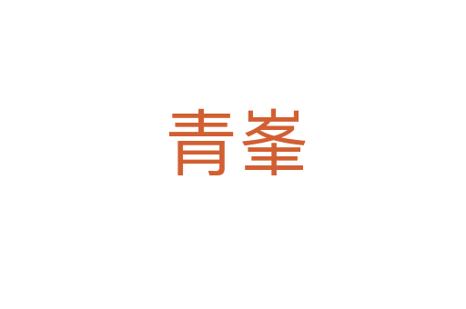 青峯
