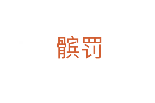 髌罚