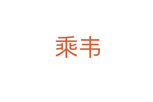 乘韦