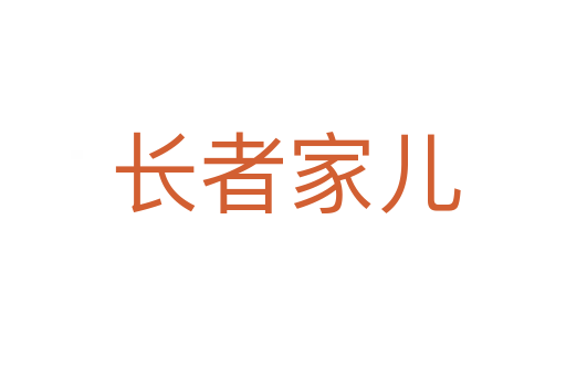 长者家儿