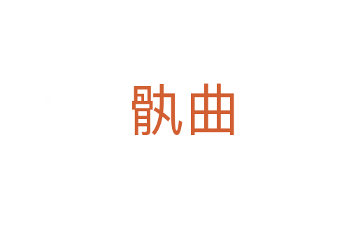 骫曲