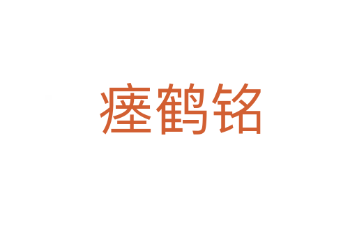 瘗鹤铭