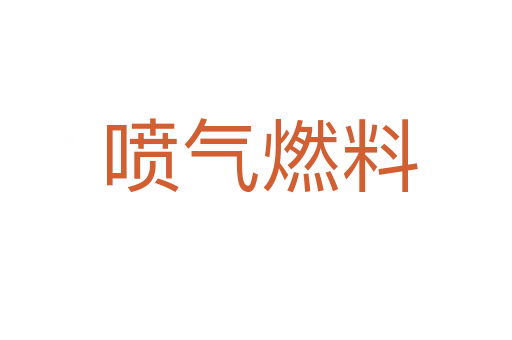 喷气燃料
