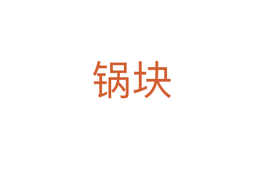 锅块